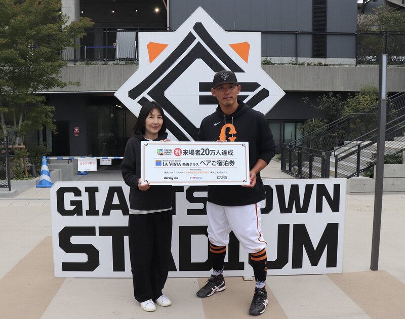 【レポート】ジャイアンツタウン スタジアム 来場者20万人突破