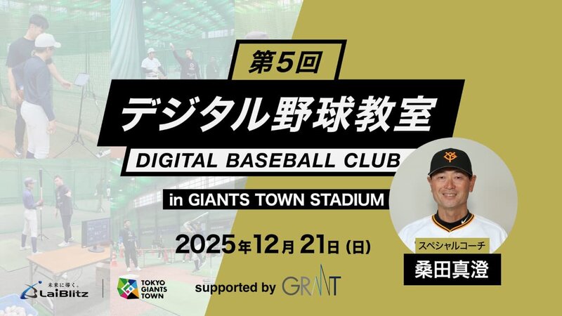 「デジタル野球教室」開催決定！ 桑田真澄氏が登場〜「データとAI活用で個を伸ばす」時代へ。最新技術で一人ひとりに最適な指導法を伝授！〜