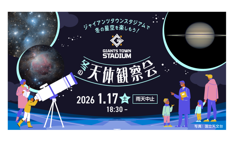ジャイアンツタウンスタジアムで冬の星空を楽しもう！<br>「Gタウン・冬の天体観察会」を開催