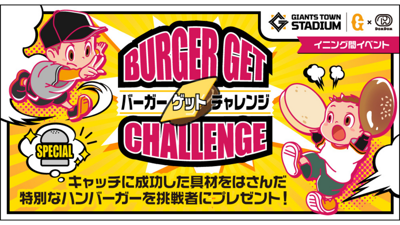 「ヒーローズランウェイ」「バーガーゲットチャレンジ」などファーム・リーグ公式戦に新企画続々