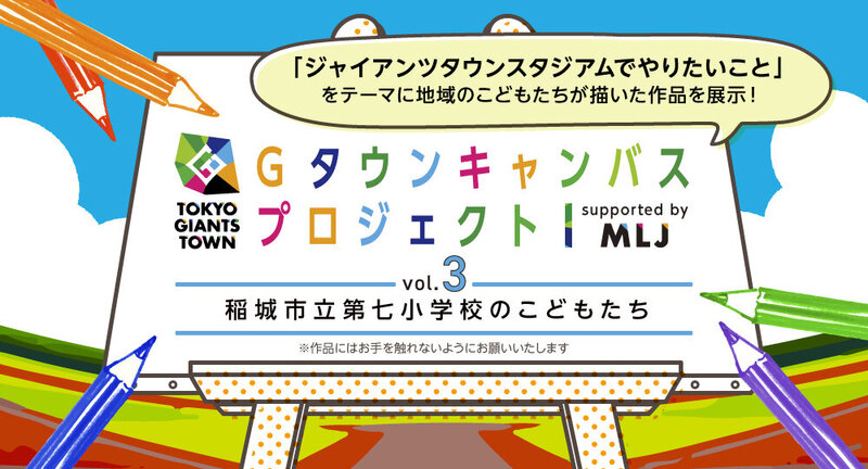 TOKYO GIANTS TOWN Gタウンキャンバスプロジェクト vol.3