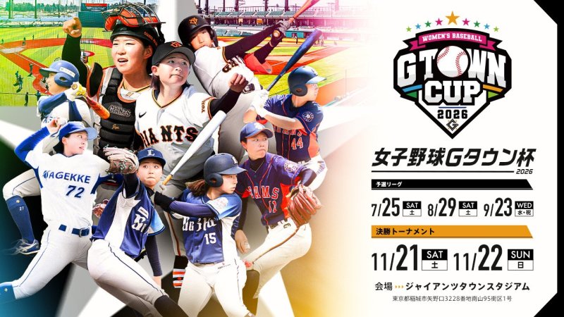 「女子野球Gタウン杯2026」 ～6月6日からチケット販売！