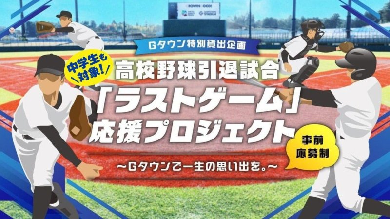 ＜Gタウン特別貸出企画＞中学・高校野球引退試合「ラストゲーム」応援プロジェクト 