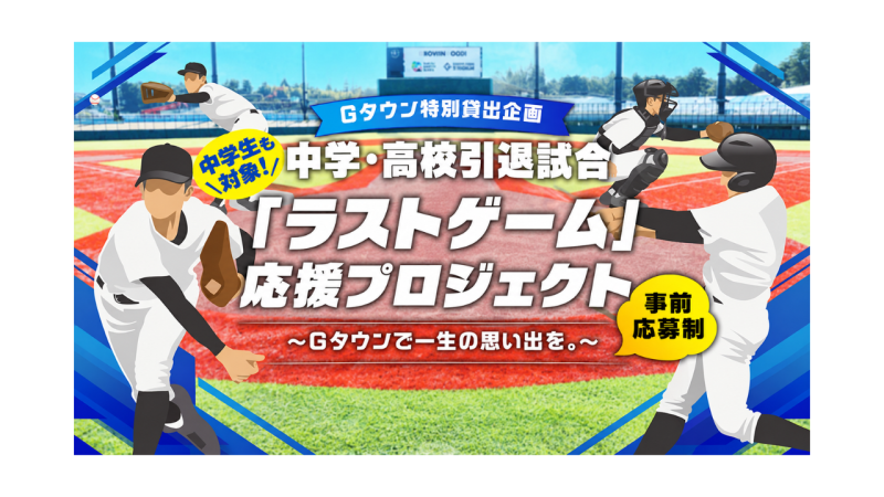 ＜Gタウン特別貸出企画＞中学・高校引退試合「ラストゲーム」応援プロジェクト 