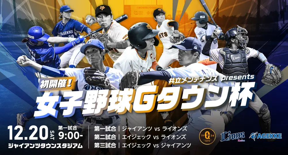 「共立メンテナンス presents 女子野球Gタウン杯」を12月20日に開催 