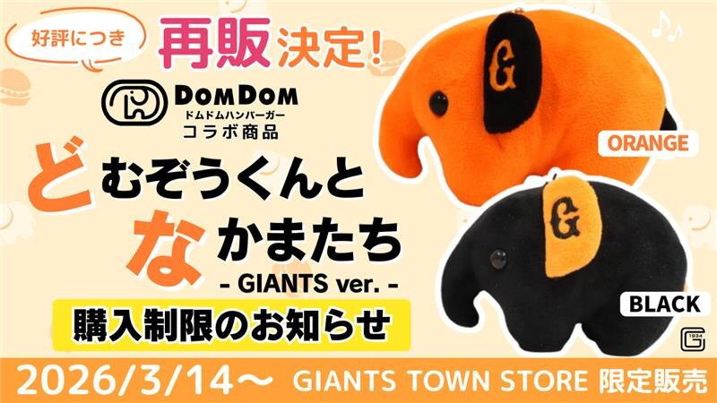 【お知らせ】「どむぞうくんとなかまたち GIANTS」再販について 