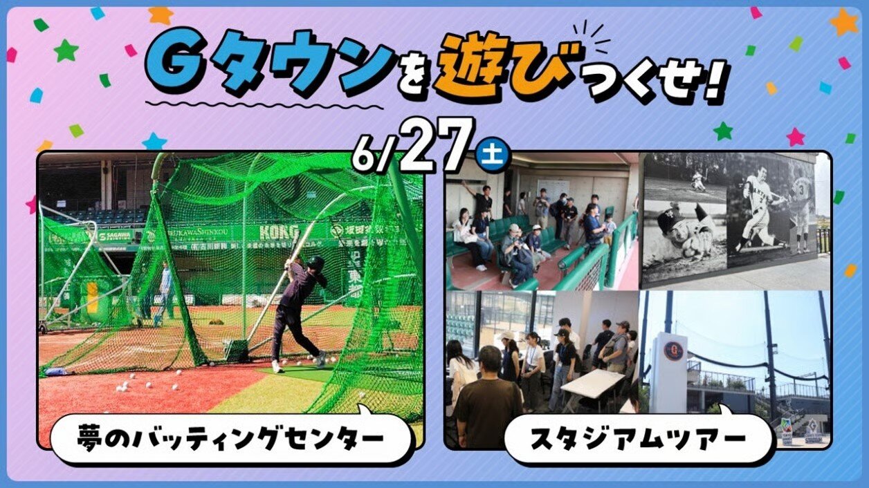 Ｇタウンでバッティングセンター＆スタジアムツアー開催！