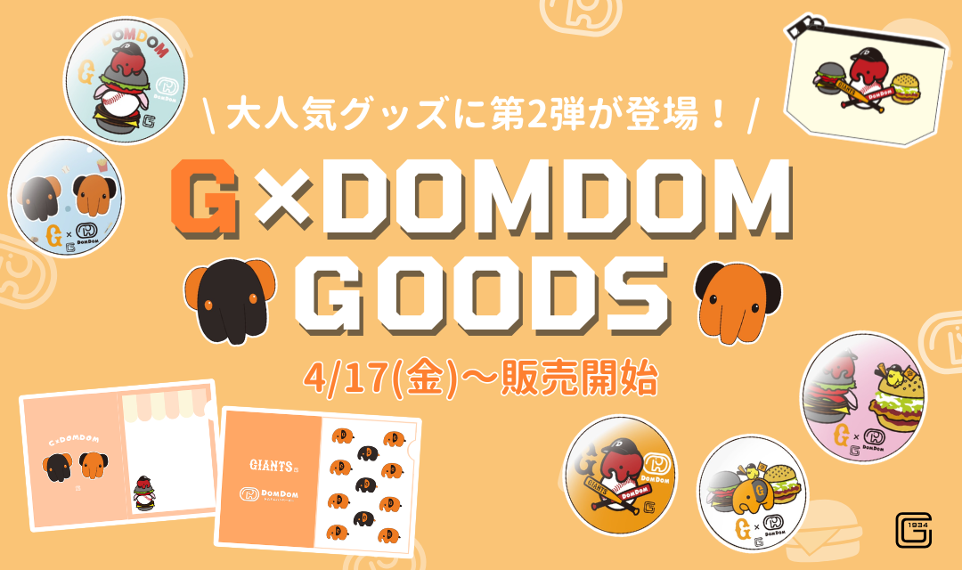 【お知らせ】「ドムドムコラボ商品第2弾」の販売について 