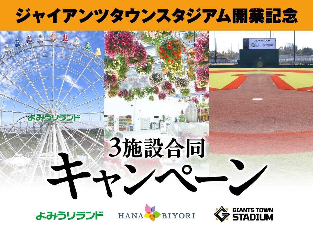 ジャイアンツタウンスタジアム開業記念3施設合同キャンペーン