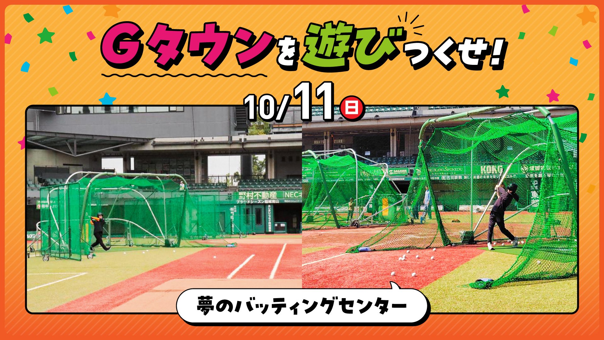 Gタウンでかっ飛ばせ！「夢のバッティングセンター」イベント開催！