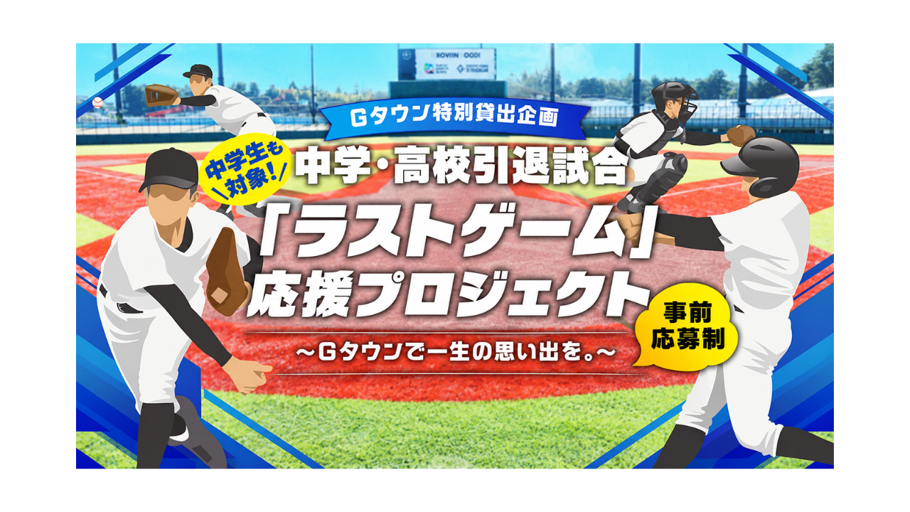 ＜Gタウン特別貸出企画＞中学・高校引退試合「ラストゲーム」応援プロジェクト 