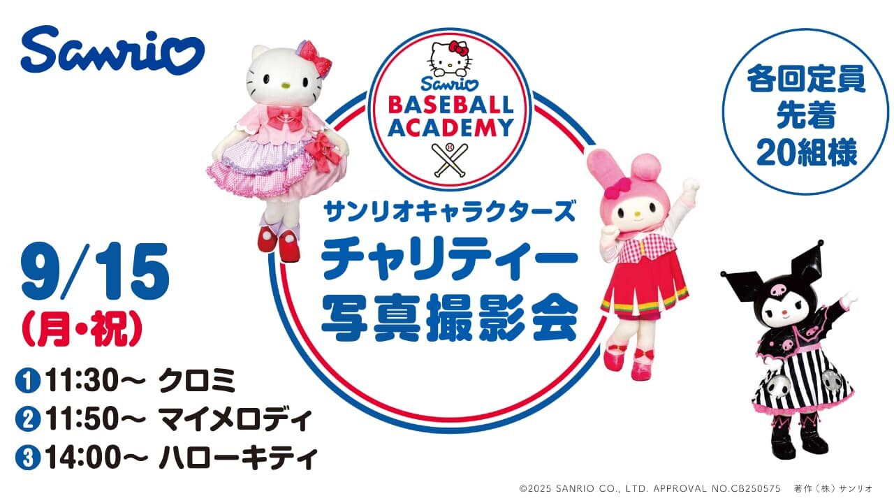 サンリオキャラクターと写真撮影のチャンス! -ご来場者様全員参加可能。各回先着20組様-