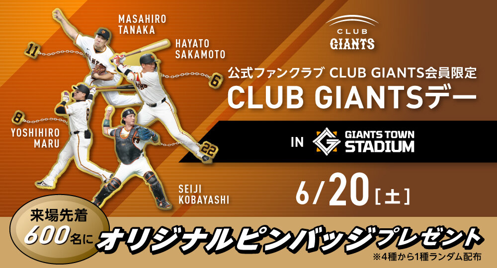 6月20日のファーム戦で「CLUB GIANTSデー」<br> ～会員限定でオリジナルピンバッジをプレゼント