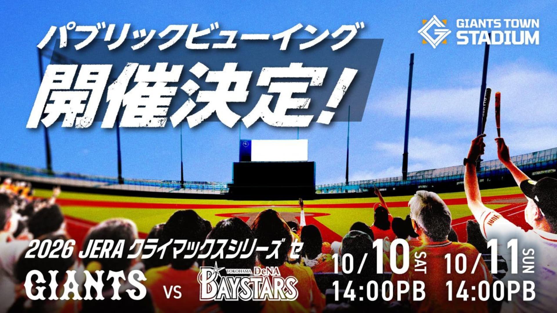Gタウンでクライマックスシリーズ「巨人vsDeNA」のパブリックビューイングを開催