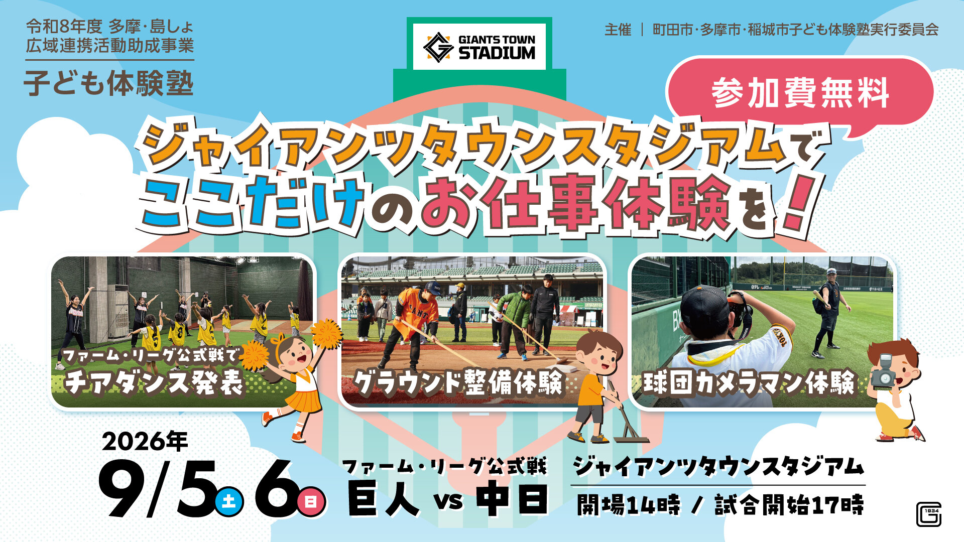 Ｇタウンでお仕事体験を！<br>～町田・多摩・稲城市子ども体験塾を9月のファーム戦で