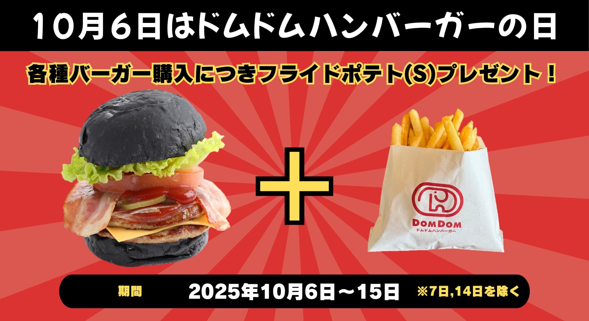 10月6日はドムドムの日！<br>各種バーガーお買い上げでフライドポテト(S)をプレゼント
