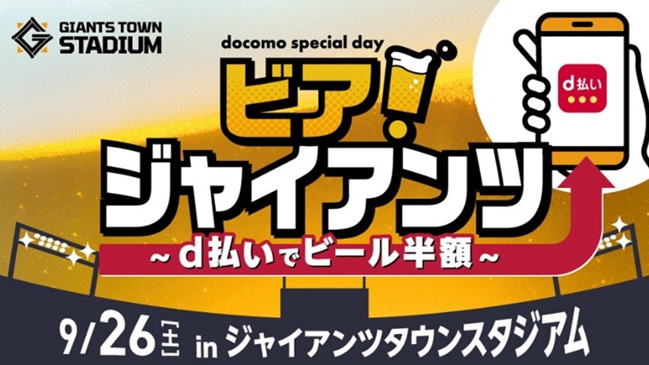 9/26のファーム戦は「docomo special day」～d払いで生ビールが半額に！