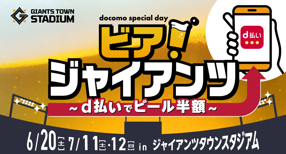 6/20、7/11･12のファーム戦は「docomo special day」<br>～d払いで生ビールが半額に！
