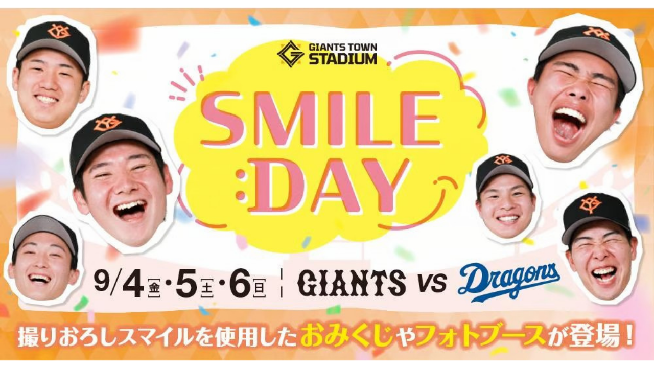 9月4～6日のファーム戦は「笑顔で球場が1つに！SMILE:DAY」