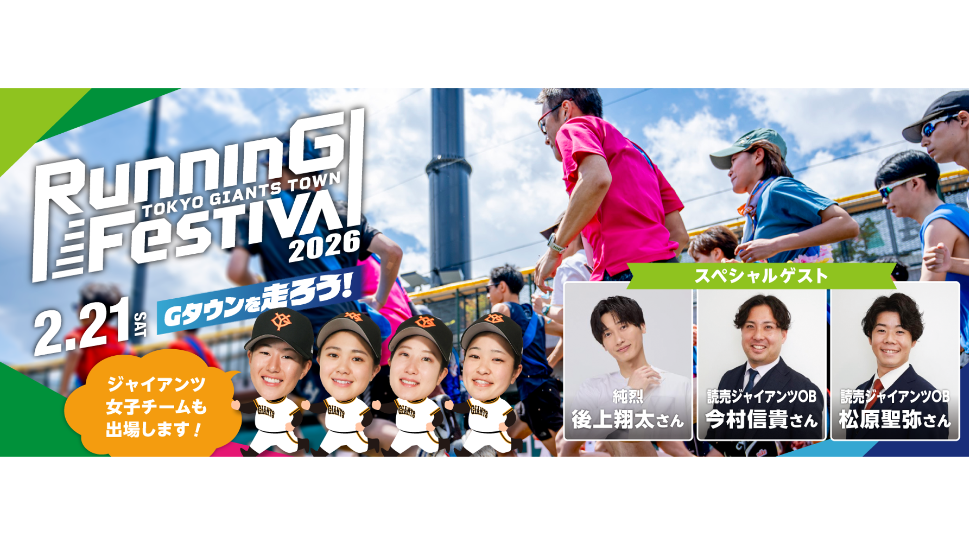 「TOKYO GIANTS TOWNランニングフェスティバル2026」<br>ジャイアンツ女子チーム、ヴィーナス、シスタージャビットも参加決定！