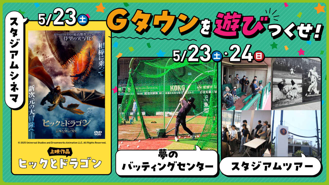 「Ｇタウンを遊びつくせ！」 スタジアムが映画館に！バッティングセンターに！