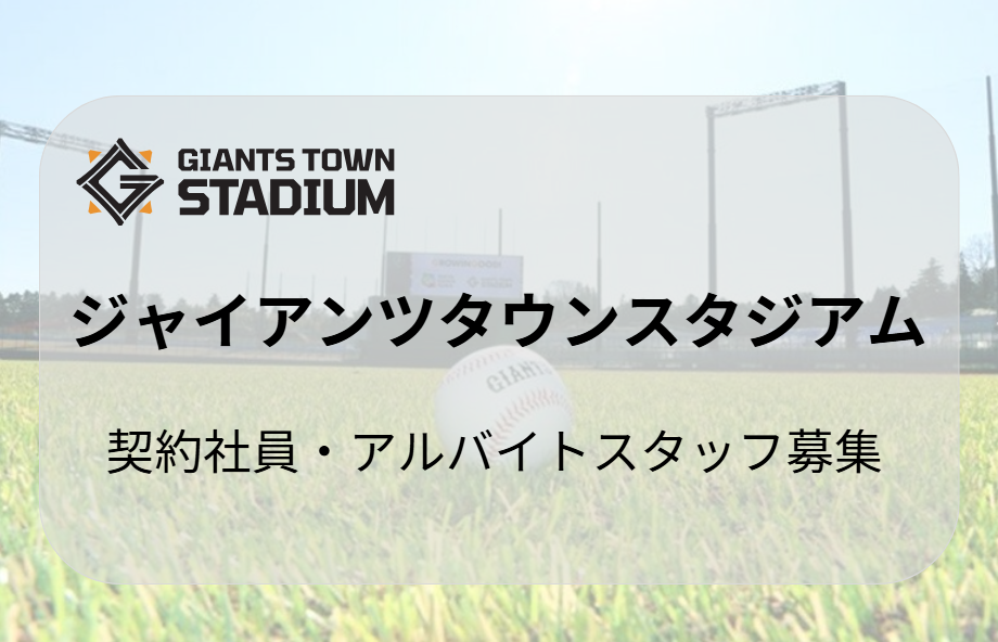 『ジャイアンツタウンスタジアム』で一緒に働きませんか？
