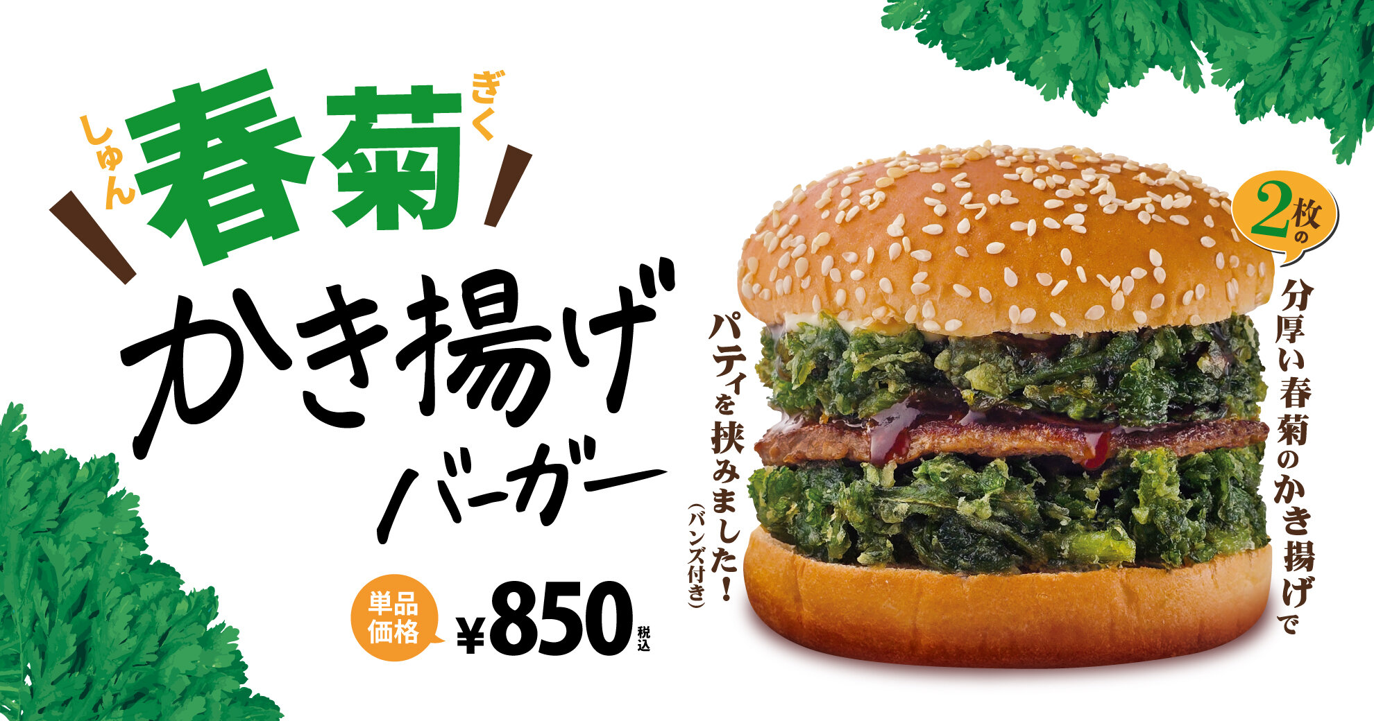 「G×DOMDOM」にて「春菊かき揚げバーガー」を発売！ 