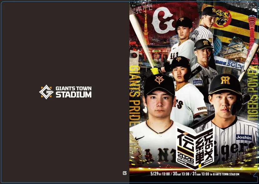 ファーム戦初の巨人ー阪神「伝統の一戦」企画 ～「京王トレインポイントDay」も同時開催