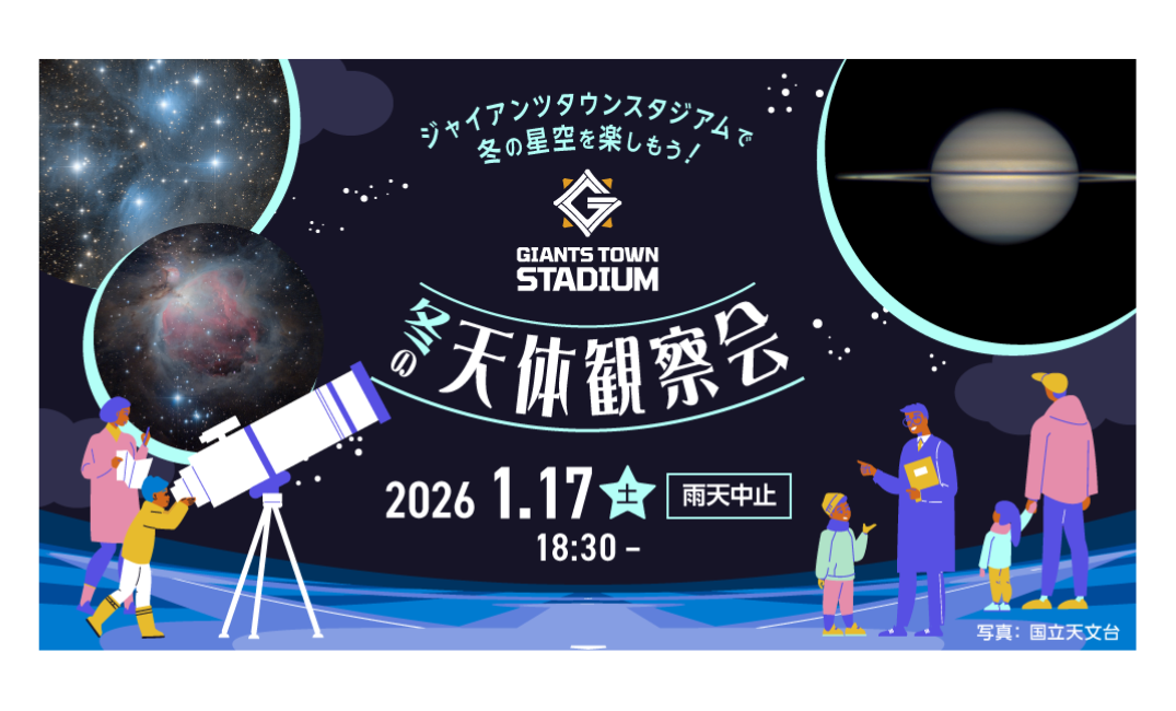 ジャイアンツタウンスタジアムで冬の星空を楽しもう！<br>「Gタウン・冬の天体観察会」を開催