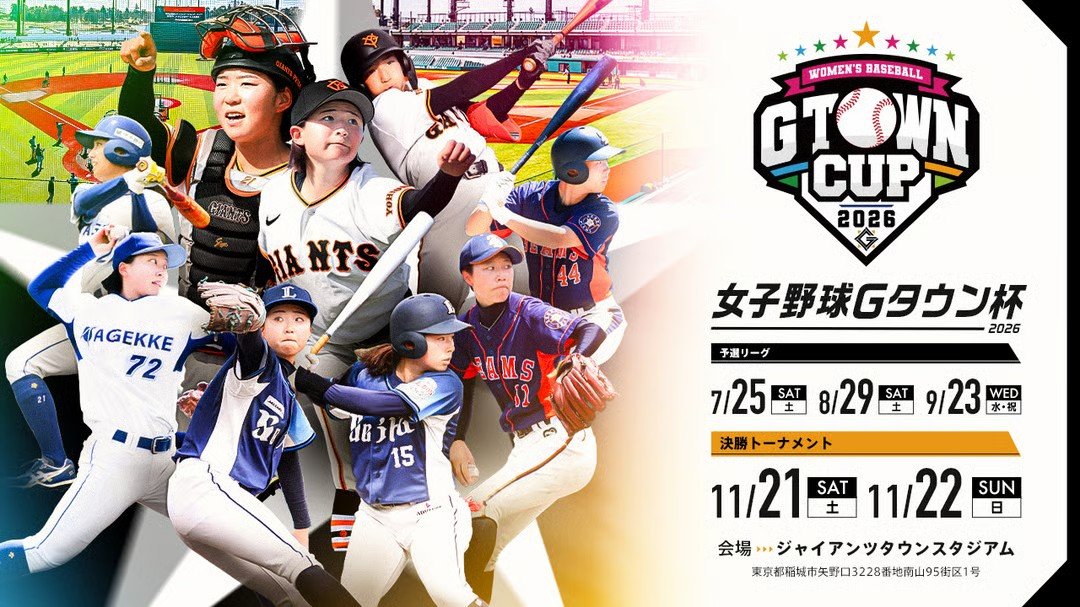 女子野球Gタウン杯で長野久義さんが始球式