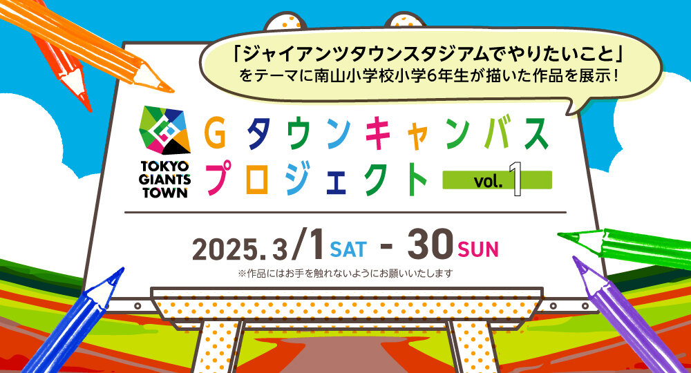 TOKYO GIANTS TOWN Gタウンキャンバスプロジェクト vol.1