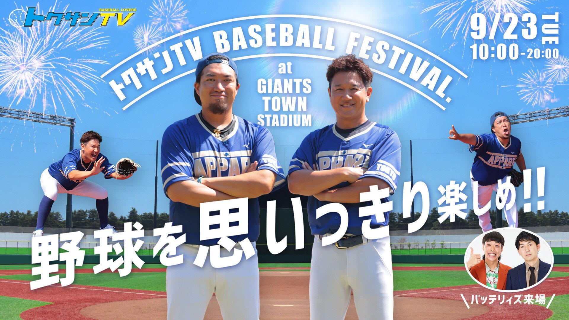 野球を思いっきり楽しめ!!「トクサンTV BASEBALL FESTIVAL.」開催