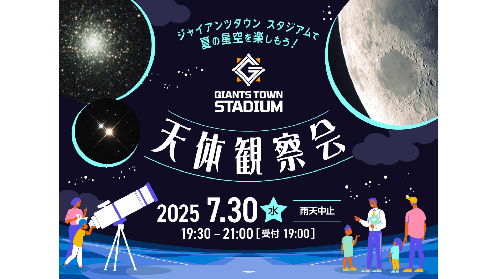 ジャイアンタウンスタジアムで夏の星空を楽しもう!<br>「Gタウン・天体観察会」