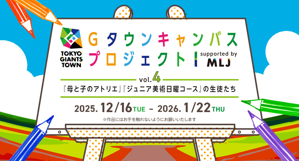 TOKYO GIANTS TOWN Gタウンキャンバスプロジェクト vol.4