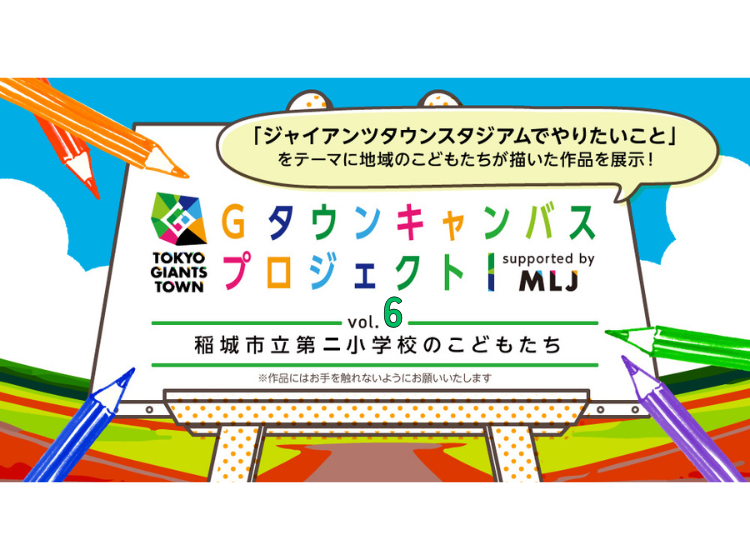 TOKYO GIANTS TOWN Gタウンキャンバスプロジェクト vol.6