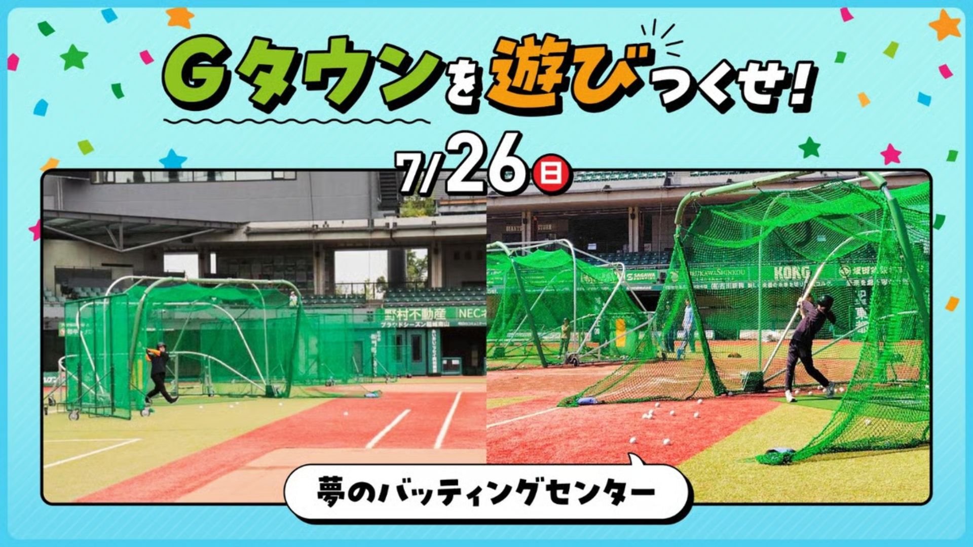 Gタウンでかっ飛ばせ！26日に「夢のバッティングセンター」開催！
