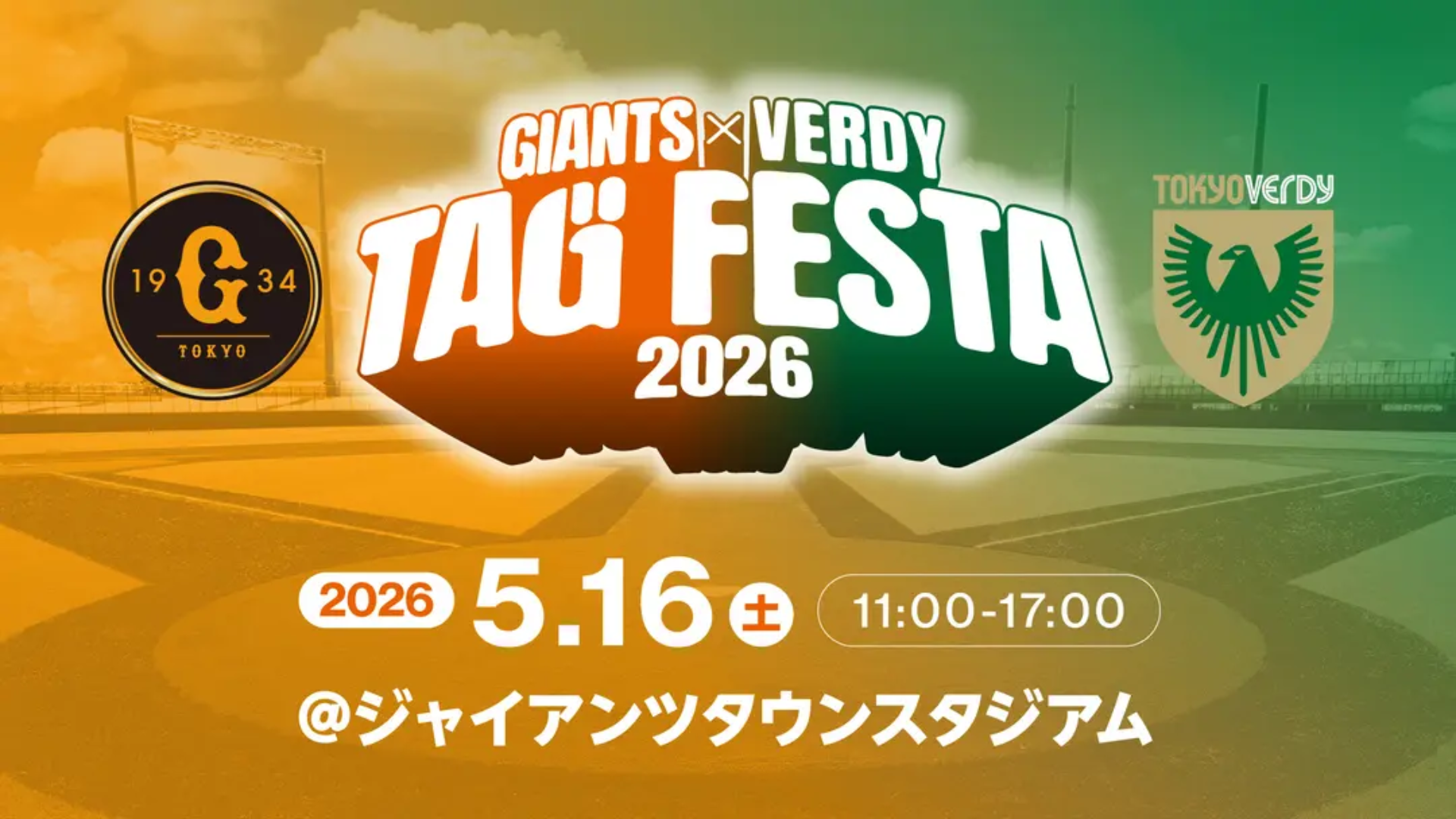 5月16日にジャイアンツ×ヴェルディ タッグフェスタ