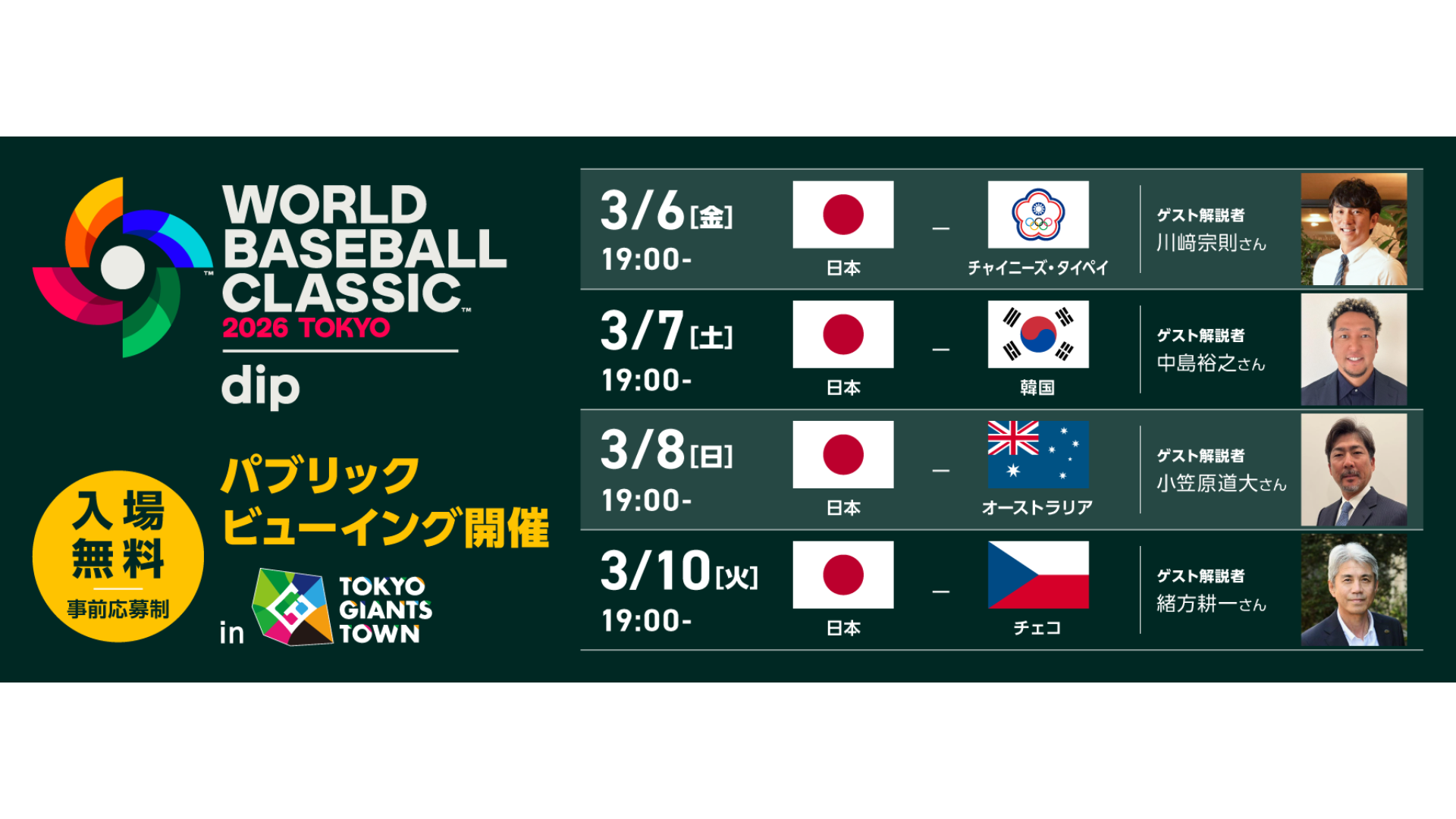 Ｇタウンで 「2026 WORLD BASEBALL CLASSIC Public Viewing」を開催