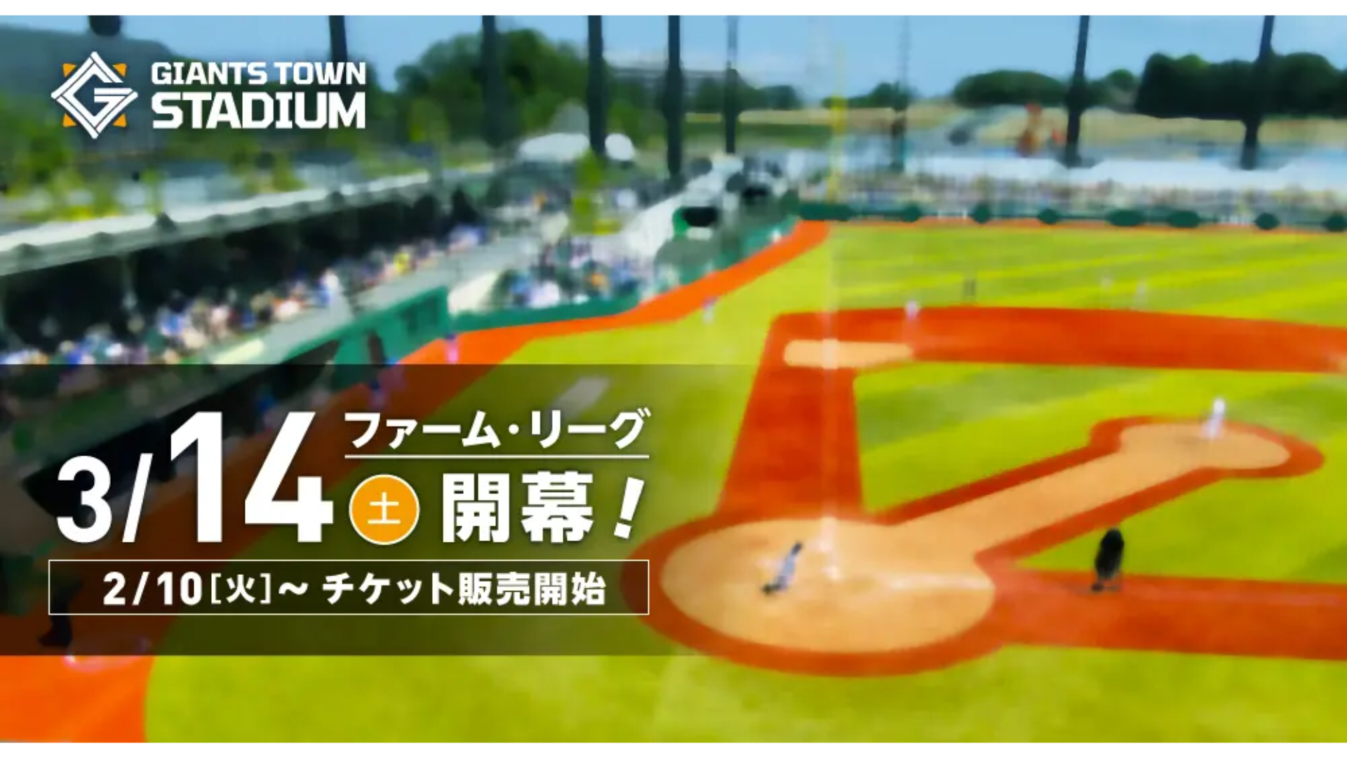 2026年ファーム・リーグ公式戦<br>Gタウン開催主催試合 【入場料金・販売スケジュール】