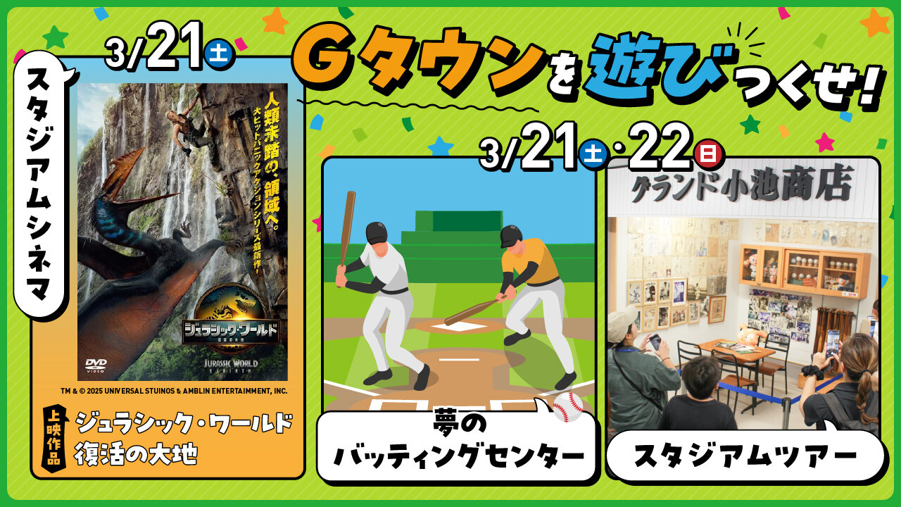  「Gタウンを遊びつくせ！」<br>スタジアムが映画館に！バッティングセンターに！