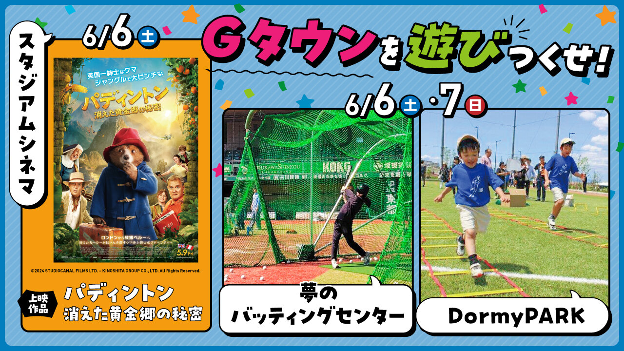 6月も「Ｇタウンを遊びつくせ！」～映画上映に、打撃チャレンジも
