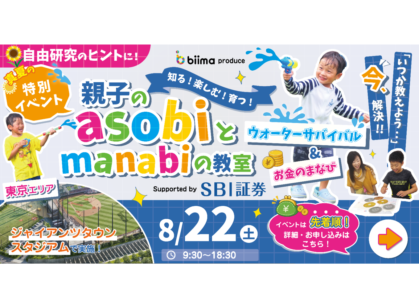 親子の asobi と manabi の教室 ・ウォーターサバイバル＆お金のまなび<small><small>～Supported by SBI証券atジャイアンツタウンスタジアム～</small></small>
