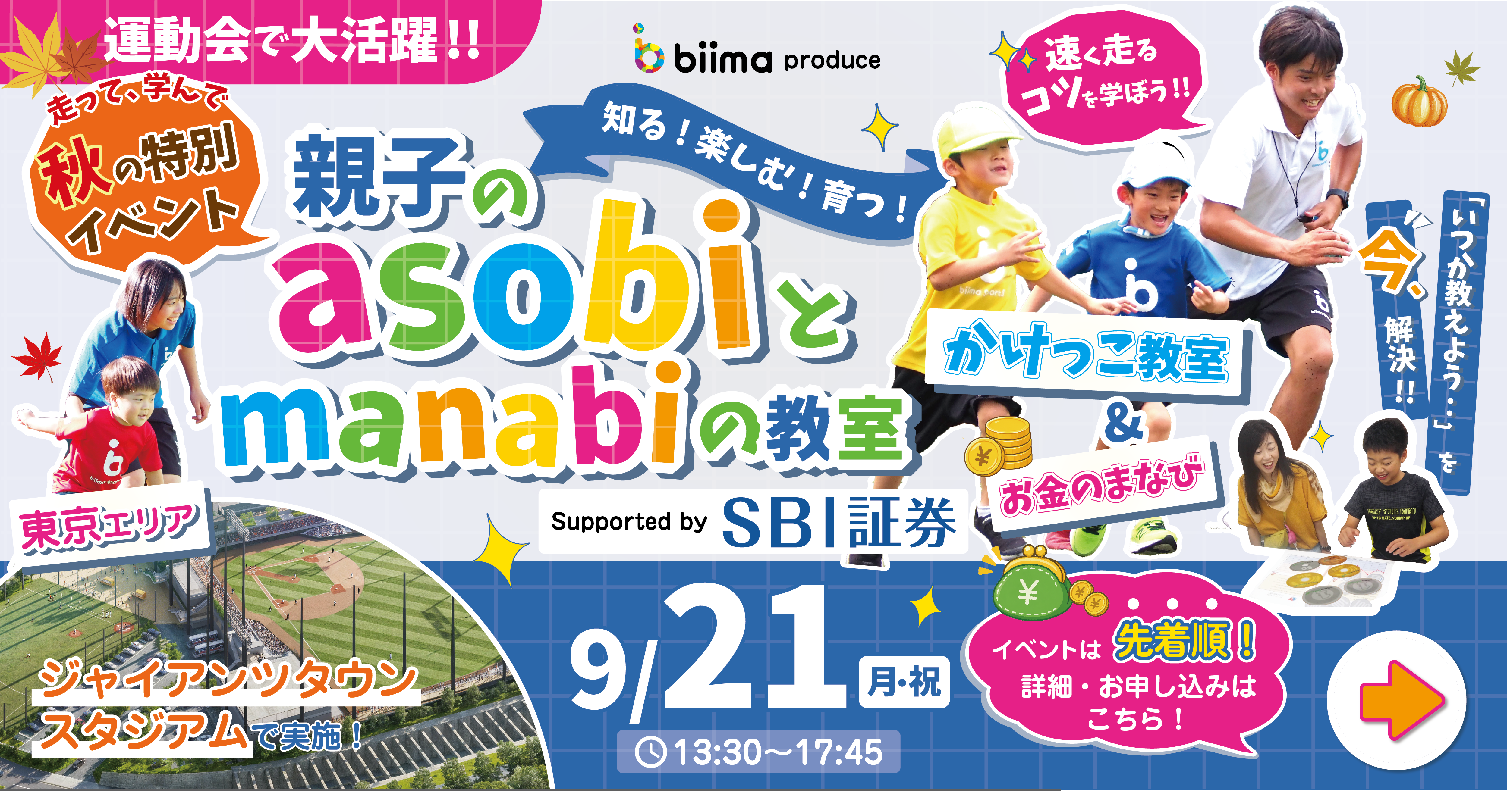 親子の asobi と manabi の教室 ／足が速くなる！かけっこ教室 ＆ お金のまなび