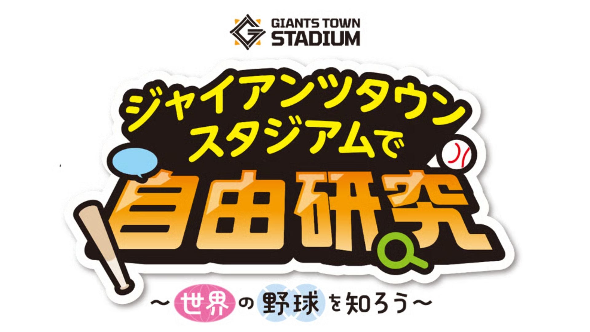 ジャイアンツタウンスタジアムで自由研究