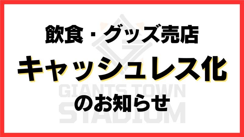 【お知らせ】飲食・グッズ売店のキャッシュレス化について   