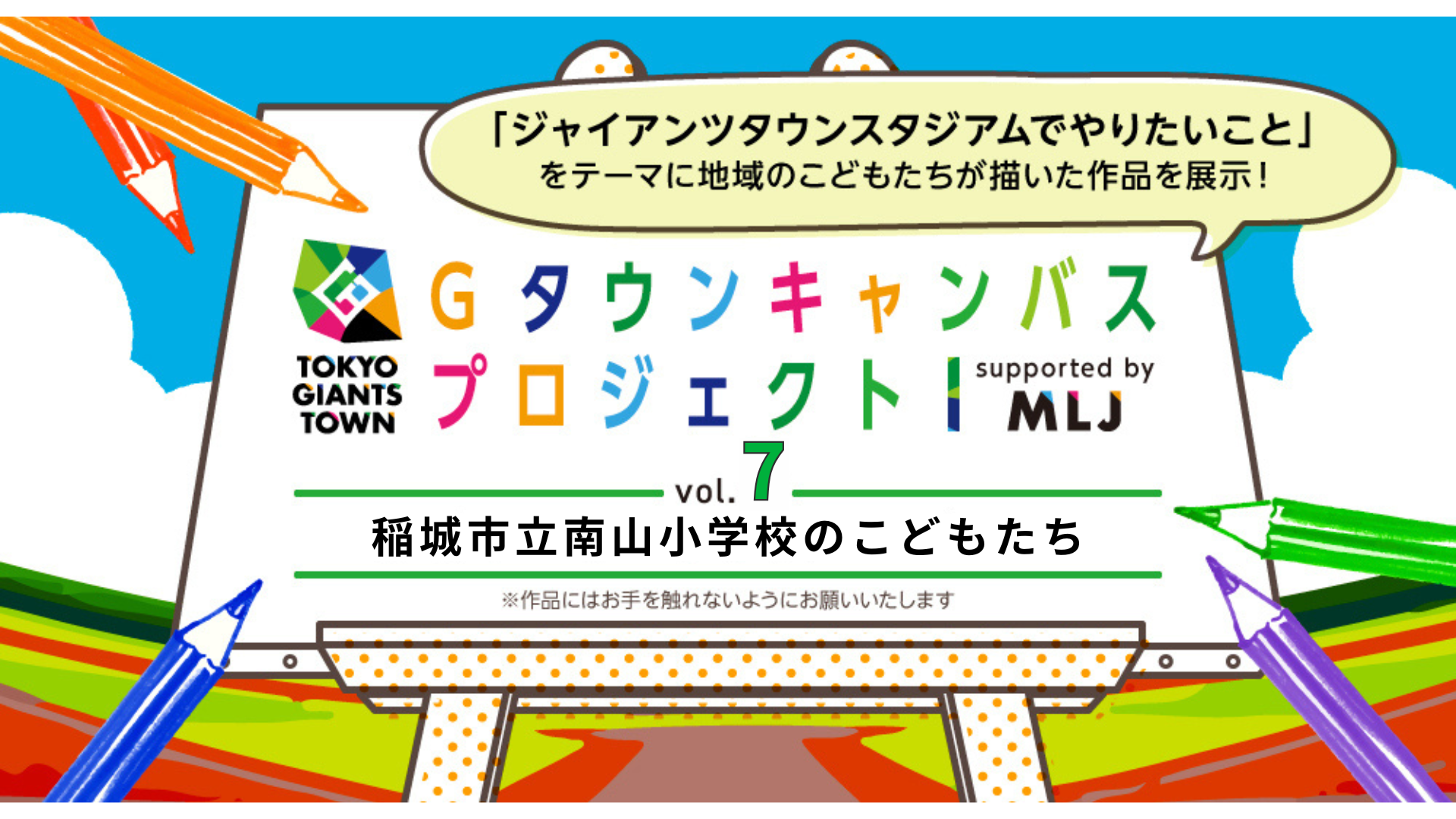 TOKYO GIANTS TOWN Gタウンキャンバスプロジェクト vol.7
