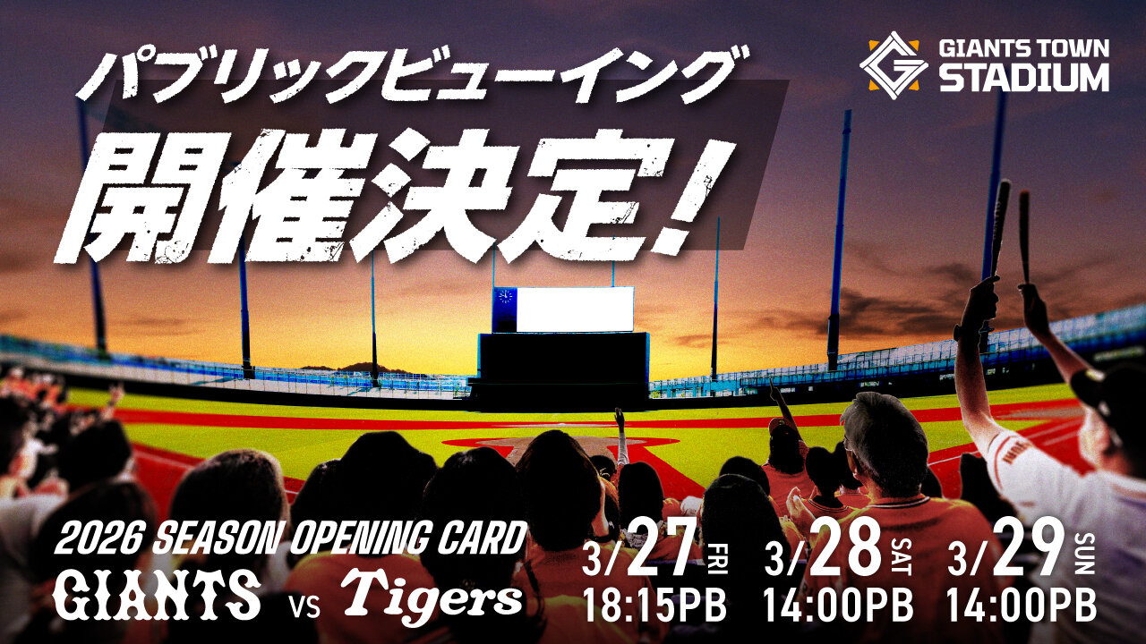 Ｇタウンで 1軍開幕カード「巨人 vs 阪神」のパブリックビューイングを開催
