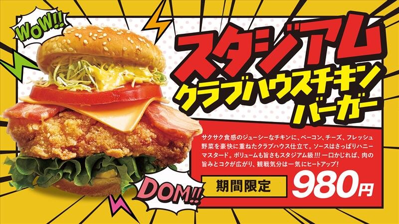 「G×DOMDOM」にて「スタジアムクラブハウスチキンバーガー」を発売！
