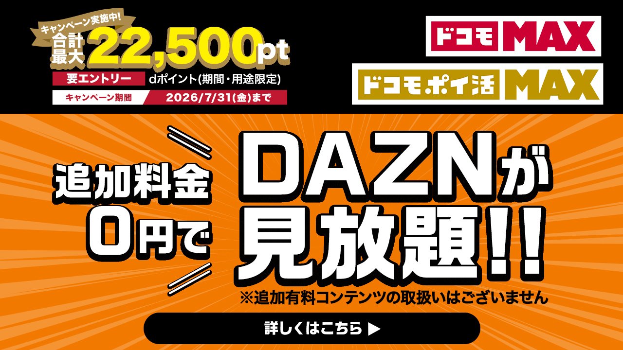 【PR】ドコモなら追加料金0円で「DAZN」が見放題！お得なキャンペーン7月31日まで！