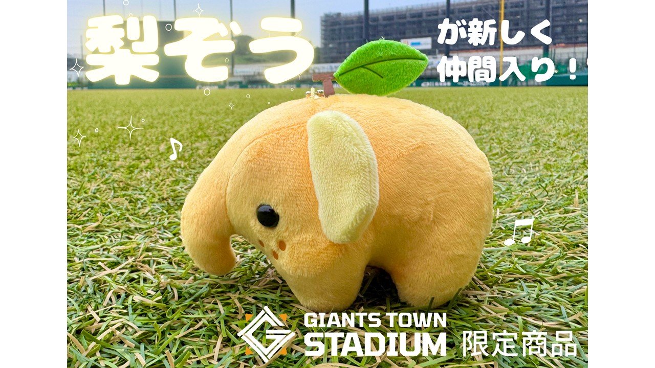 「どむぞうくんとなかまたち」に梨ぞうが仲間入りします！